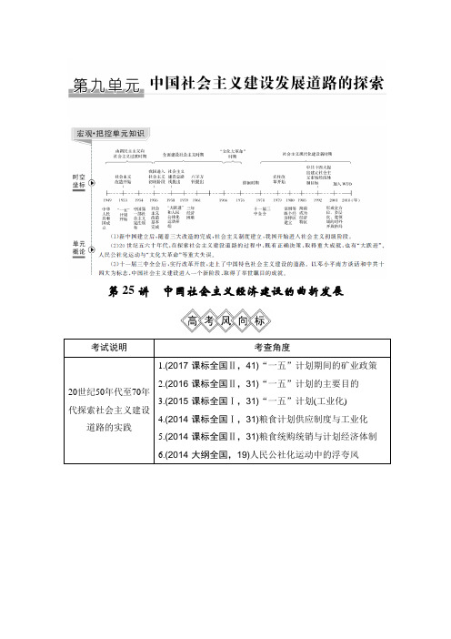 [备考资料]2020届一轮复习岳麓版：第25讲 中国社会主义经济建设的曲折发展 教案.doc