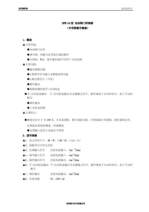 长沙西门电气DFK-14 型 电动阀门控制器 （专用智能手操器） 说明书