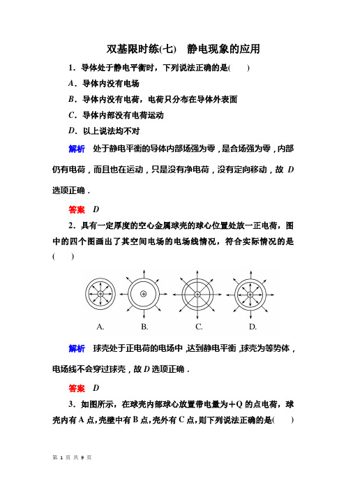 静电现象的应用 每课一练