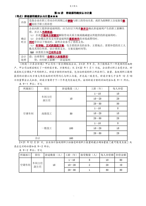 2022年考研重点之辞退福利的确认与计量