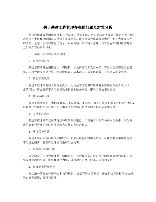 关于基建工程管理存在的问题及对策分析