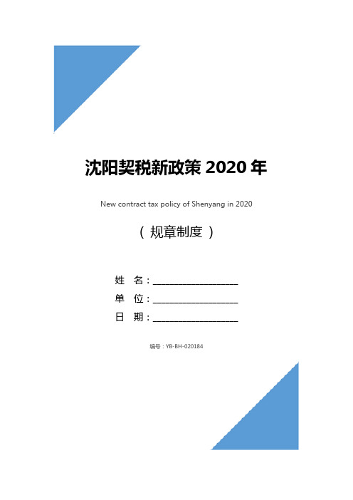 沈阳契税新政策2020年