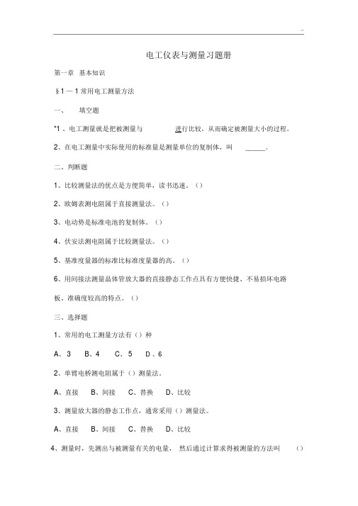 电工仪表习题集册电子版.docx