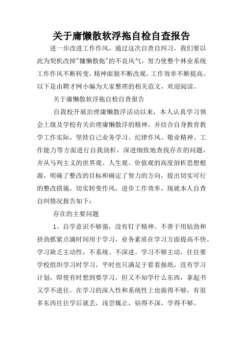 关于庸懒散软浮拖自检自查报告