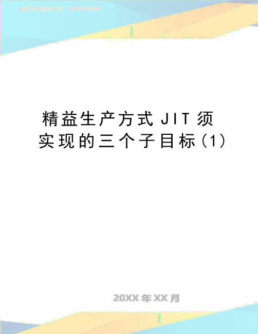 最新精益生产方式JIT须实现的三个子目标(1)