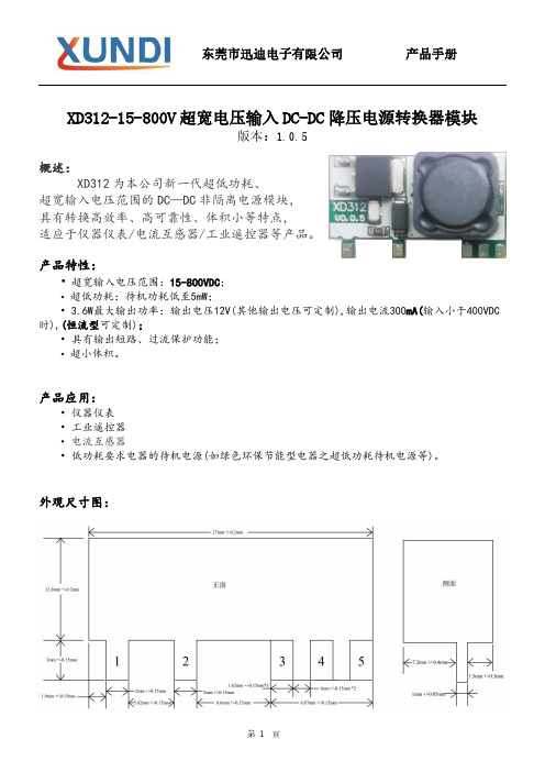 XD312-15-800V超宽电压输入DC-DC降压电源转换器模块手册