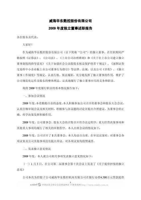 华东数控:2009年度独立董事述职报告(王玉中) 2010-02-26