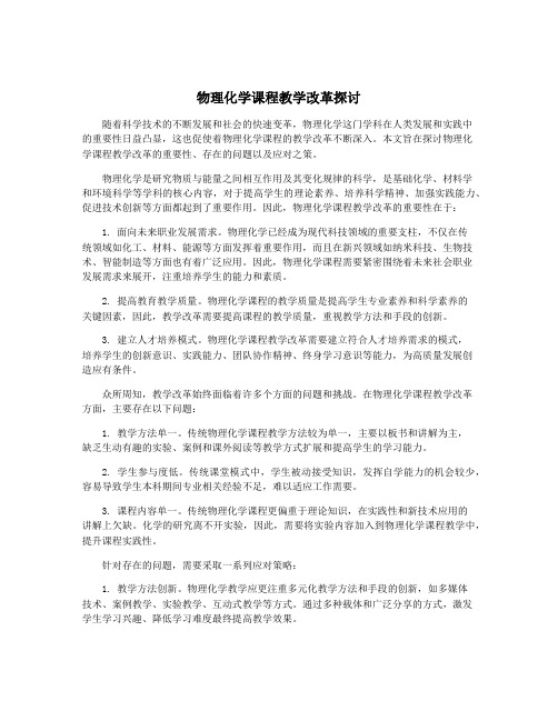 物理化学课程教学改革探讨