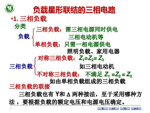 负载星形联结的三相电路三相负载不对称三相负载