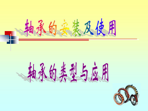 轴承的安装及使用课件