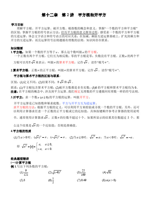 12.2 平方根和开平方 讲义