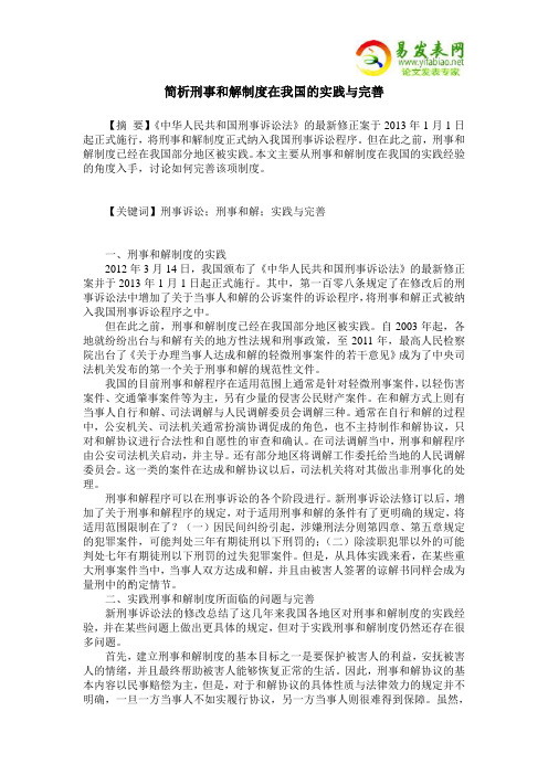 简析刑事和解制度在我国的实践与完善