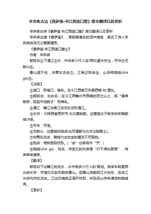 辛弃疾古诗《菩萨蛮·书江西造口壁》原文翻译以及赏析