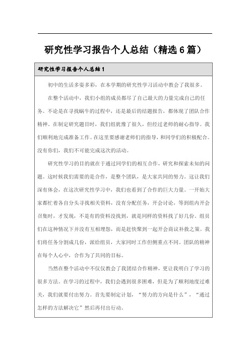 研究性学习报告个人总结(精选6篇)