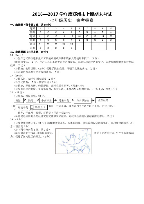 郑州市2016-2017学年上期期末考试试卷答案(历史)