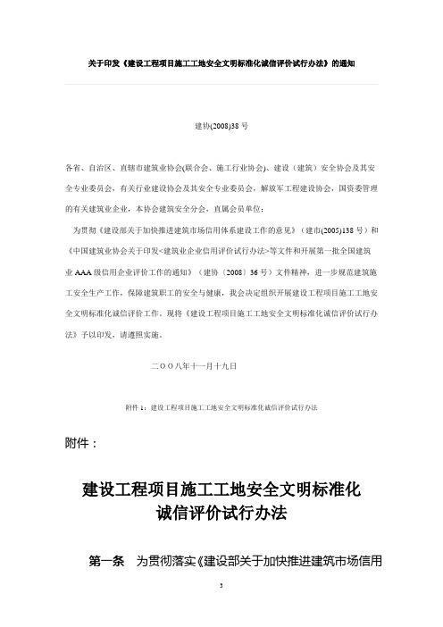 关于印发《建设工程项目施工工地安全文明标准化诚信评价试行办法》的通知(建协[2008]38号)