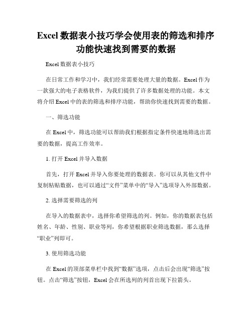 Excel数据表小技巧学会使用表的筛选和排序功能快速找到需要的数据