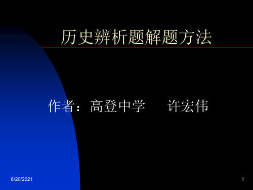 历史辨析题解题方法