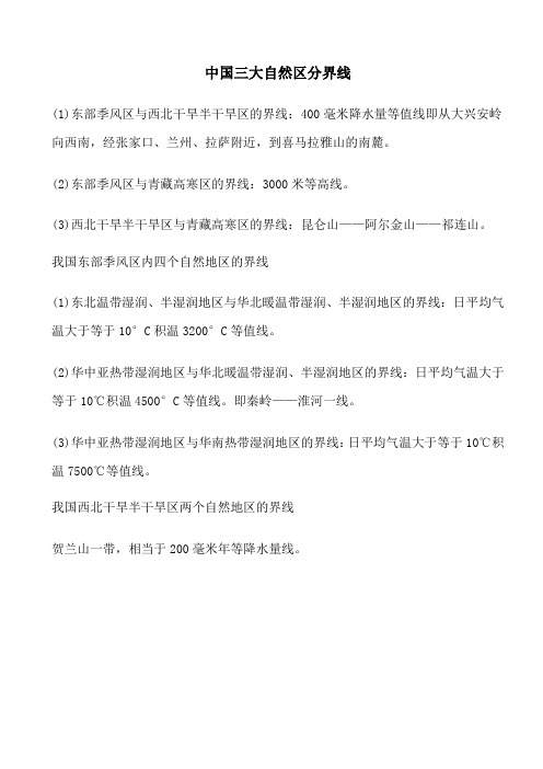 中国三大自然区分界线