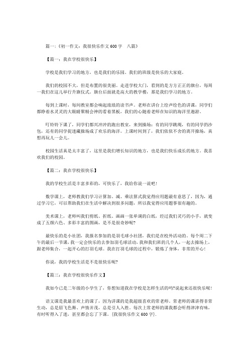 我很快乐作文600字