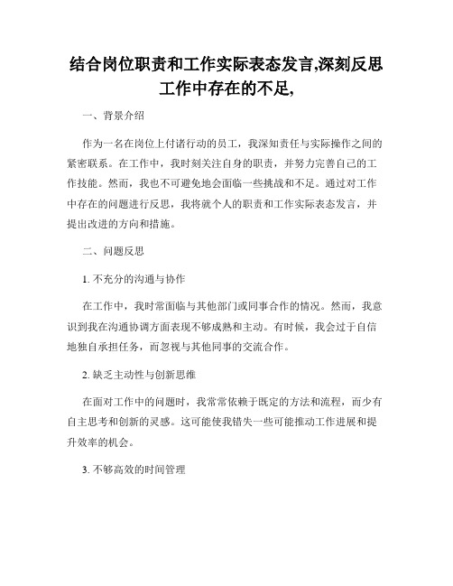 结合岗位职责和工作实际表态发言,深刻反思工作中存在的不足,