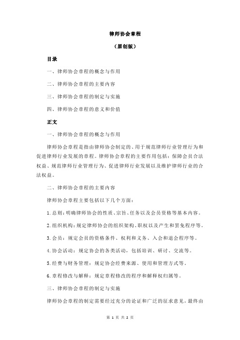 律师协会章程