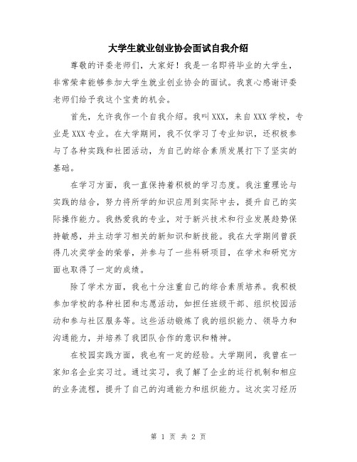 大学生就业创业协会面试自我介绍