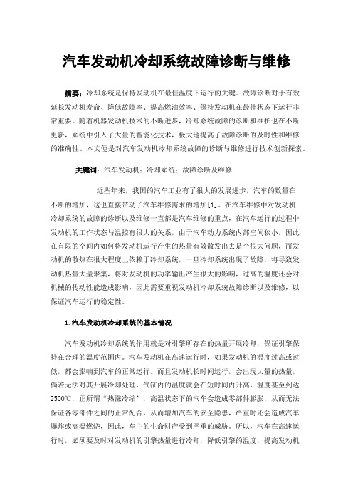 汽车发动机冷却系统故障诊断与维修