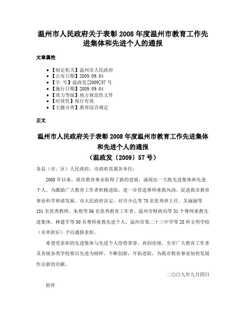 温州市人民政府关于表彰2008年度温州市教育工作先进集体和先进个人的通报