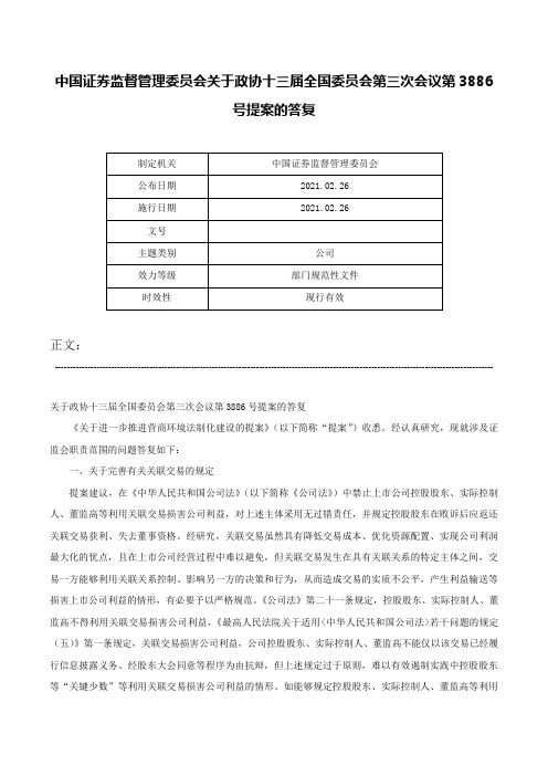 中国证券监督管理委员会关于政协十三届全国委员会第三次会议第3886号提案的答复-