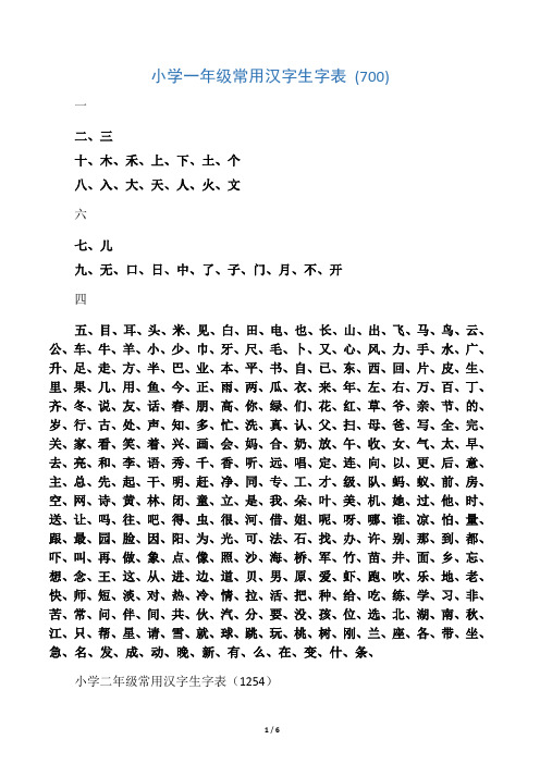 常用汉字生字表(幼儿园大班)