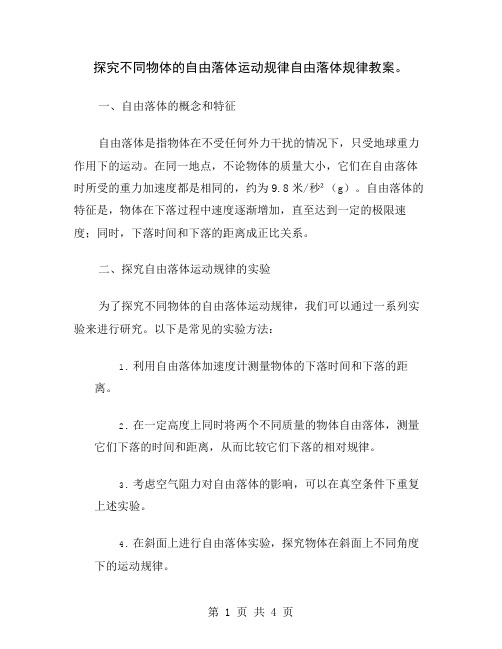 探究不同物体的自由落体运动规律自由落体规律教案