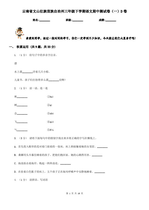 云南省文山壮族苗族自治州三年级下学期语文期中测试卷(一)D卷