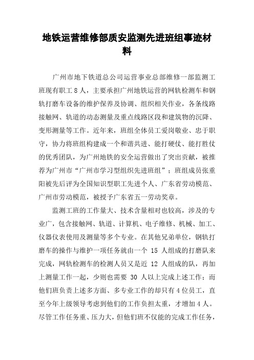 地铁运营维修部质安监测先进班组事迹材料