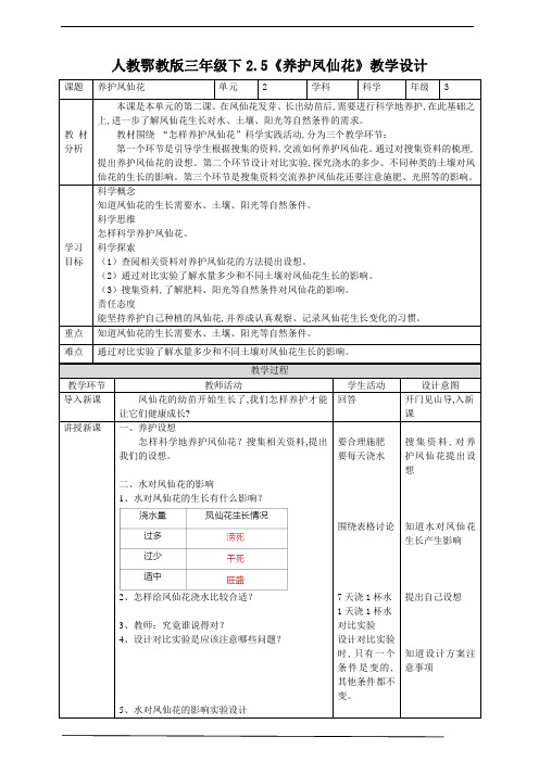 人教鄂教版小学科学三年级科学下册 《养护凤仙花》教案