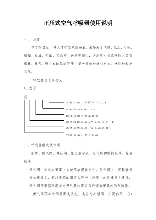 正压式空气呼吸器使用说明