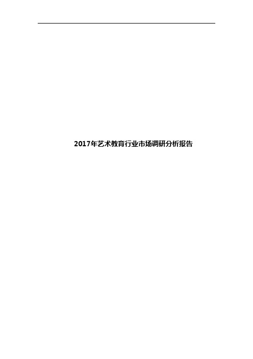 2017年艺术教育行业市场调研分析报告