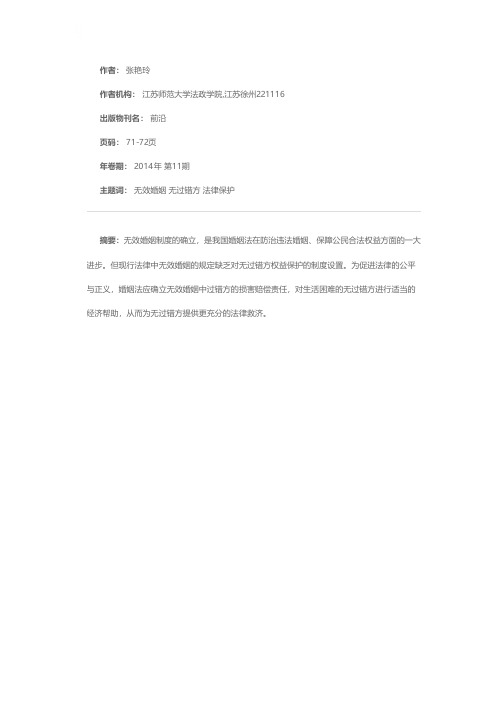 论无效婚姻中无过错方权益的法律保护