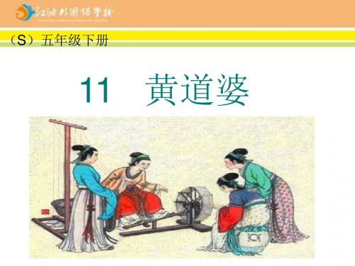 11 黄道婆(第一课时)