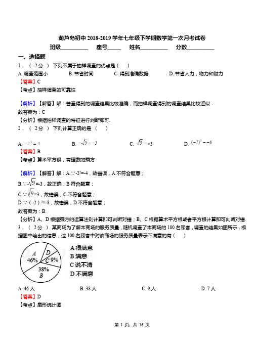 葫芦岛初中2018-2019学年七年级下学期数学第一次月考试卷