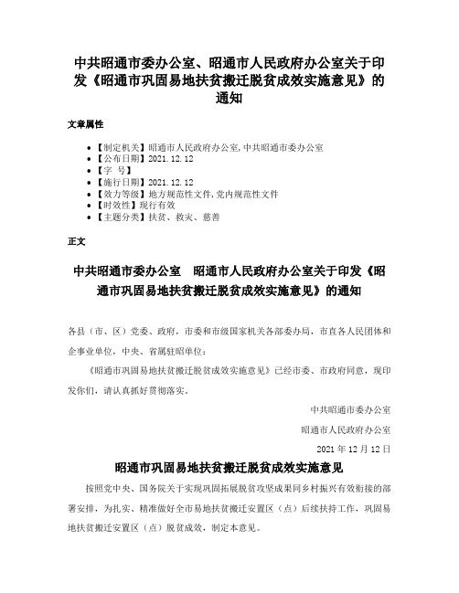 中共昭通市委办公室、昭通市人民政府办公室关于印发《昭通市巩固易地扶贫搬迁脱贫成效实施意见》的通知