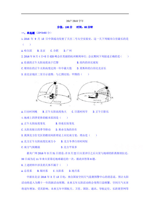 安徽省合肥市第一中学2017-2018学年高一上学期第一次月考地理试题 Word版含答案