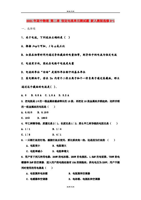 2021年高中物理 第二章 恒定电流单元测试题 新人教版选修3-1