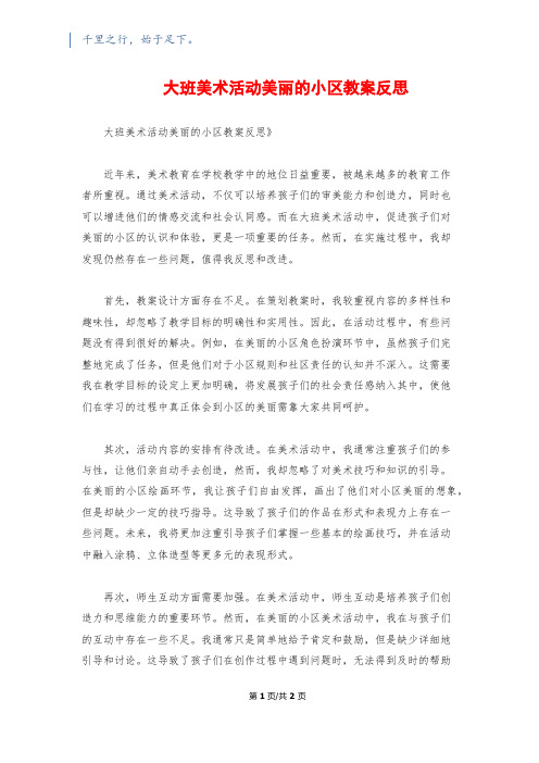 大班美术活动美丽的小区教案反思