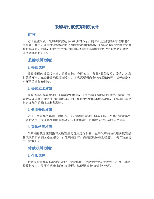 采购与付款核算制度设计