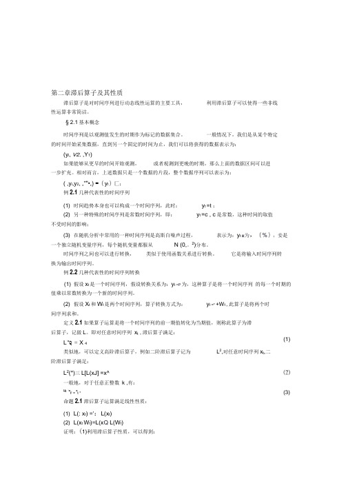 《时间序列分析讲义第02章滞后算子》