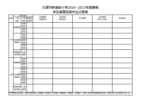 学生寒假德育实践作业记录表