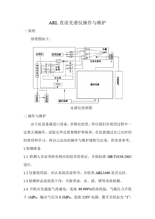 ARL直读光谱仪的操作与维护