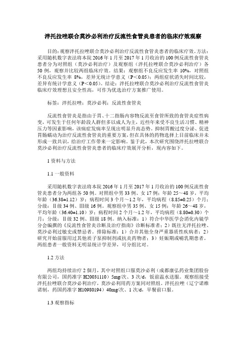 泮托拉唑联合莫沙必利治疗反流性食管炎患者的临床疗效观察