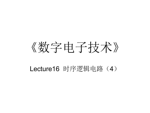 数字电子技术：lecture16  任意计数器的构成